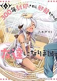 300年封印されし邪龍ちゃんと友達になりました(1) (KCデラックス)