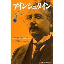 アインシュタイン その生涯と宇宙 上 51w2dsRD6wL._AC_UL210_SR210,