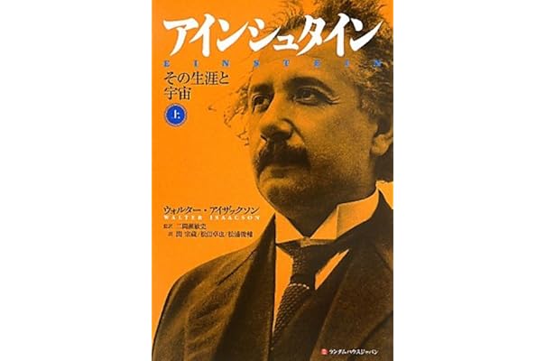 アインシュタイン その生涯と宇宙 上 ウォルター アイザックソン 二間瀬 敏史 関 宗蔵 松田 卓也 松浦 俊輔 本 通販 Amazon
