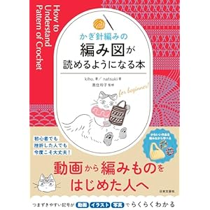 かぎ針編みの 編み図が読めるようになる本の表紙