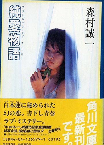 森村誠一:純愛物語(プラトニック・ラブ・ストーリー) (角川文庫)
