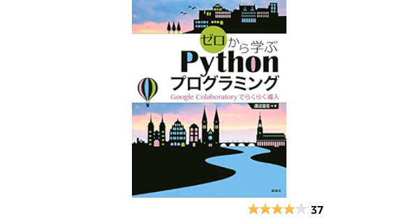 ゼロから学ぶpythonプログラミング Google Colaboratoryでらくらく導入 Ks情報科学専門書 渡辺 宙志 本 通販 Amazon