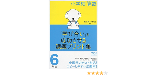 小学校算数 学び合い を成功させる課題プリント集6年生 西川 純 木村 薫 西川 純 木村 薫 本 通販 Amazon