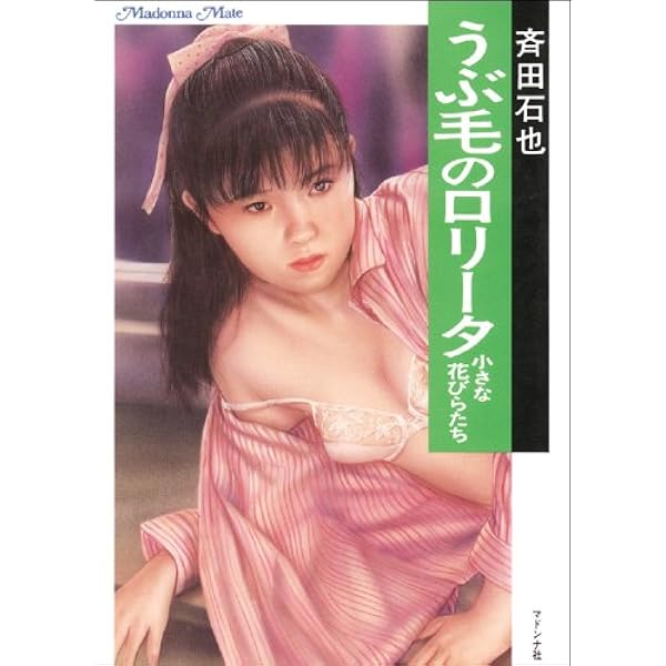 ロリータ 姉妹味くらべ (マドンナメイト文庫) | 睦月 影郎 | 小説