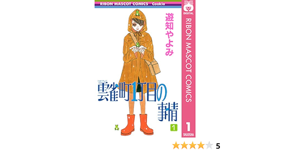雲雀町1丁目の事情 1 りぼんマスコットコミックスdigital 遊知やよみ 少女マンガ Kindleストア Amazon
