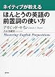 ネイティブが教える ほんとうの英語の前置詞の使い方