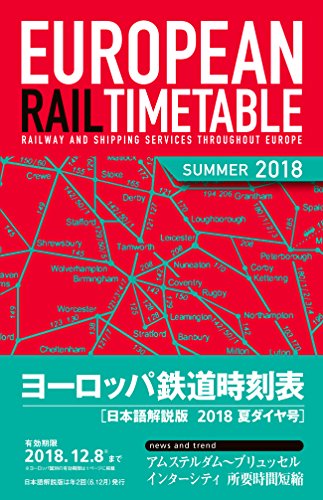 ヨーロッパ鉄道時刻表2018年夏ダイヤ号