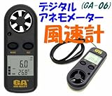 デジタルアネモメーター(風速計)GA-06
