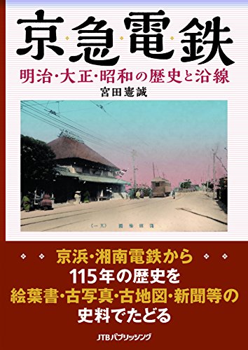 京急電鉄 明治・大正・昭和の歴史と沿線 (単行本) 京急電鉄 明治・大正・昭和の歴史と沿線 (単行本)