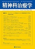 精神科治療学 Vol.41 No.5 2026年5月号〈特集〉ライフコースの視点からみた精神疾患の予防と包括的支援 (41巻5号)