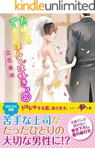 大嫌い でも 本当は好き 2 ベリーズ文庫 立花実咲 日本の小説 文芸 Kindleストア Amazon