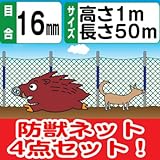 シンセイ 防獣ネット4点セット！周囲50ｍ用（防獣ネット16mm目1×50ｍ・防獣杭25mm×1.2mm50本・パッカー25mm50個・Uピン杭150mm100本）