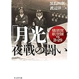 「月光」夜戦の闘い　横須賀航空隊vsＢ-29 (光人社NF文庫)