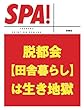 脱都会[田舎暮らし]は生き地獄 (ＳＰＡ！文庫)