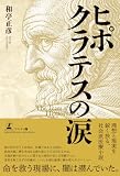 和亭正彦:ヒポクラテスの涙