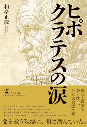 和亭正彦:ヒポクラテスの涙