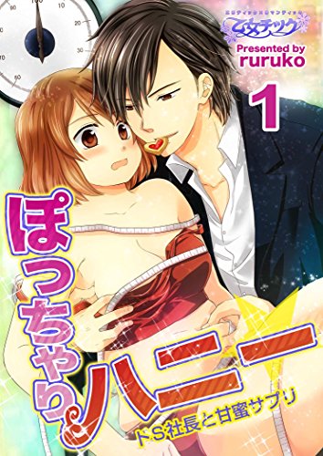 『ぽっちゃりハニー☆ドS社長と甘蜜サプリ』