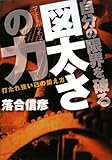 自分の限界を破る 図太さの力 by 有坂汀
