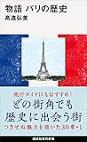 物語　パリの歴史