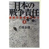 日本の戦争責任 上: 最後の戦争世代から (小学館ライブラリー 134)