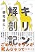 キリン解剖記 (ナツメ社サイエンス)