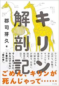 キリン解剖記 ナツメ社サイエンス 郡司芽久 本 通販 Amazon