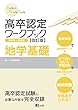 高卒認定ワークブック改訂版 地学基礎