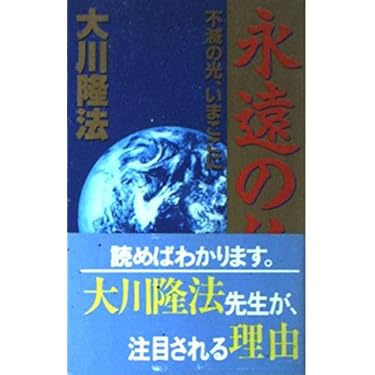 Amazon.co.jp ほしい物ランキング: 幸福の科学 で、ほしい物