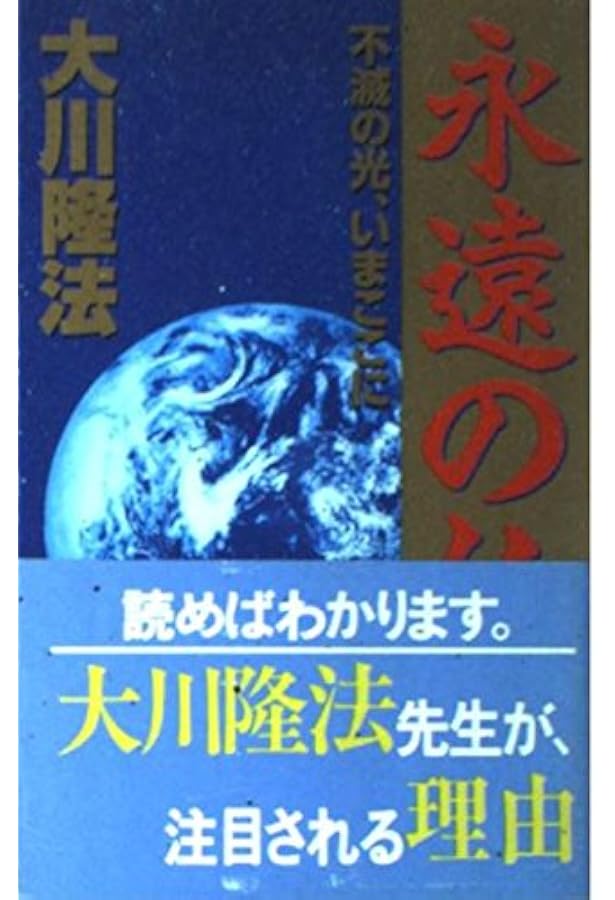 永遠の法―エル・カンターレの世界観 (OR books) | 大川隆法 |本 | 通販