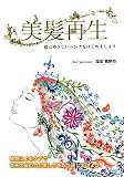 美髪再生―髪にやさしいヘンナをはじめましょう