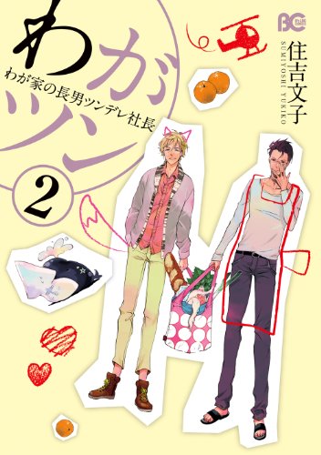 『わがツン－わが家の長男ツンデレ社長－』