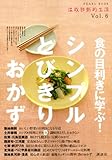 食の目利きに学ぶ！　シンプル　とびきり・おかず