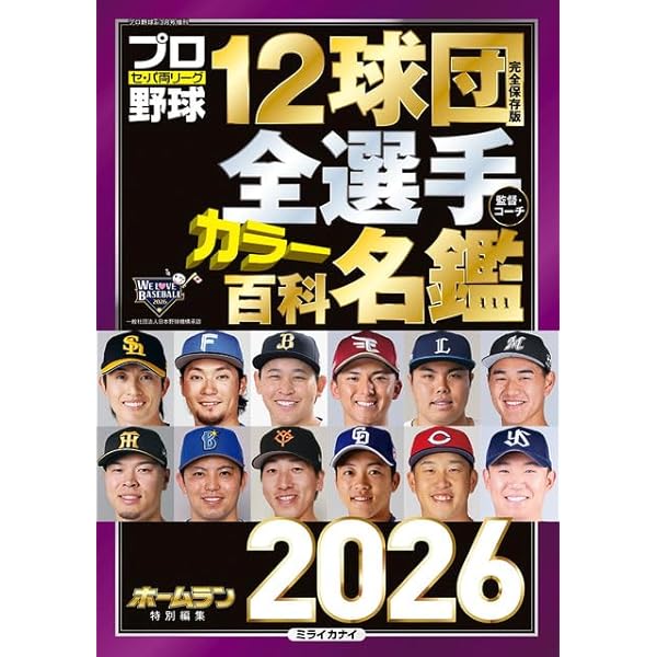Amazon.co.jp: プロ野球12球団全選手カラー百科名鑑2024【A5判】(創刊