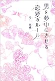 男を夢中にさせる 恋愛のルール