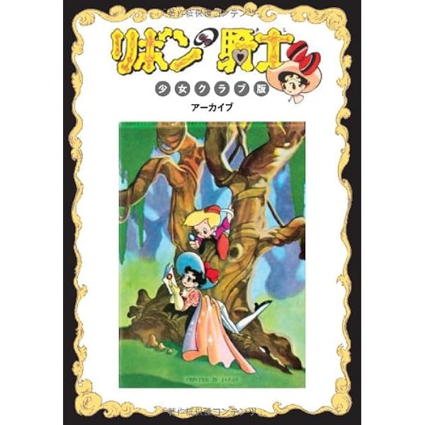 Amazon.co.jp: リボンの騎士 [少女クラブ カラー完全版] : 手塚治虫: 本