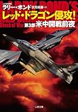 レッド・ドラゴン侵攻!  第3部 米中開戦前夜