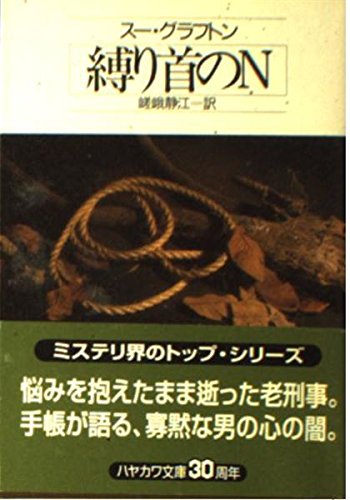 スー・グラフトン:縛り首のN (ハヤカワ・ミステリ文庫)