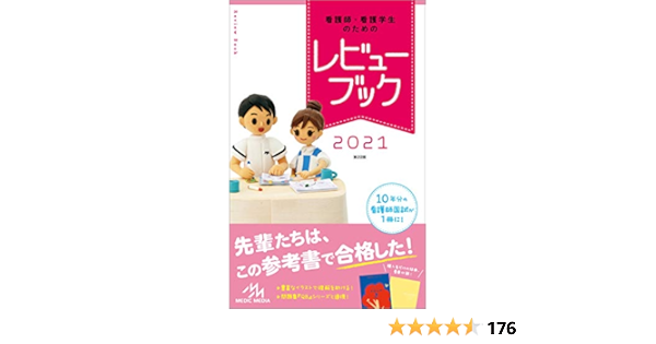 看護師 看護学生のためのレビューブック21 医療情報科学研究所 本 通販 Amazon