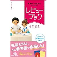 看護師・看護学生のためのレビューブック2021