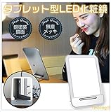 Teslong® LED手鏡 女優鏡 携帯 ミラー 化粧鏡 姿見鏡 卓上ミラー ライト付き鏡 LED化粧鏡タブレット型LED化粧鏡 ライト ミラー 卓上 メイクアップミラー タイマー 明るさ 3段階 