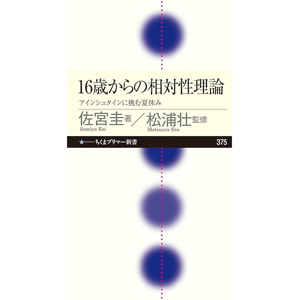 16歳からの相対性理論 ――アインシュタインに挑む夏休み (ちくま