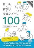 音楽×アプリ×授業アイデア100 小学校・中学校 (音楽科授業サポートBOOKS)