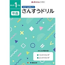 ひとつ上をいく さんすうドリル 新小学1年生 年長 (ひとつ上をいく