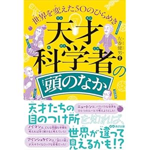 天才科学者の頭のなか　世界を変えた50のひらめきの表紙
