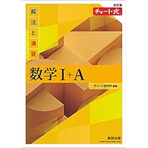 チャート式解法と演習数学I+A | チャート研究所 |本 | 通販 | Amazon