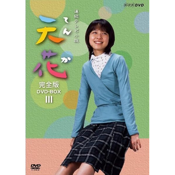 Amazon.co.jp: NHK連続テレビ小説 天花 完全版 DVD-BOX 第2集 : 藤澤
