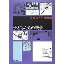 Amazon.co.jp: 戦争の傷あと (漫画家たちの戦争) : 藤子・F・不二雄