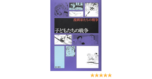 子どもたちの戦争 漫画家たちの戦争 ちばてつや 巴 里夫 永島 慎二 わち さんぺい 小沢 さとる あすな ひろし 石坂 啓 弘兼 憲史 本 通販 Amazon 子どもたちの戦争 漫画家たちの戦争 ちばてつや 巴 里夫 永島 慎二 わち さんぺい 小沢 さとる あすな ひろし 石坂 啓 弘兼 憲史 本 通販 Amazon