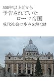 500年前から予告されていたローマ帝国: 現代社会の歩みを解く鍵