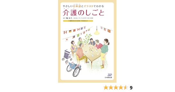 やさしい日本語とイラストでわかる介護のしごと 介護職員初任者研修学習者向け 堀 永乃 本 通販 Amazon